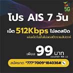 เน็ต ais รายสัปดาห์ 99 บาท
